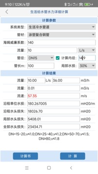 给排水计算器截图4