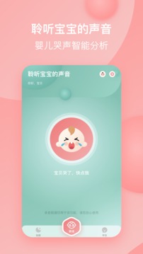 宝宝哭声翻译器截图2