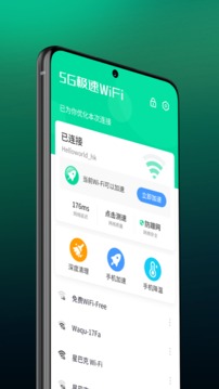 5G极速WiFi加强版截图1