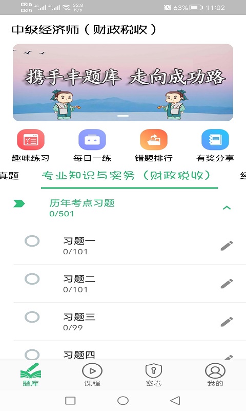 中级经济师财政税收专业题库截图1